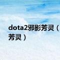 dota2邪影芳灵（邪影芳灵）