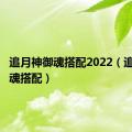 追月神御魂搭配2022（追月神御魂搭配）