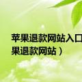 苹果退款网站入口（苹果退款网站）