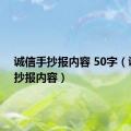 诚信手抄报内容 50字（诚信手抄报内容）