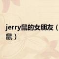 jerry鼠的女朋友（jerry鼠）