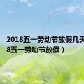 2018五一劳动节放假几天（2018五一劳动节放假）