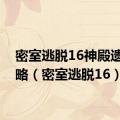 密室逃脱16神殿遗迹攻略（密室逃脱16）