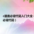 c语言必背代码入门大全（c语言必背代码）