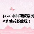 java 水仙花数案例（java水仙花数编程）