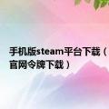 手机版steam平台下载（steam官网令牌下载）