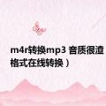 m4r转换mp3 音质很渣（m4r格式在线转换）