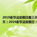 2019春节法定假日是三天还是七天（2019春节法定假日）