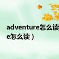 adventure怎么读（true怎么读）