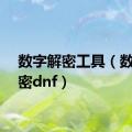 数字解密工具（数字解密dnf）