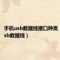 手机usb数据线接口种类（手机usb数据线）