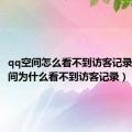 qq空间怎么看不到访客记录（qq空间为什么看不到访客记录）