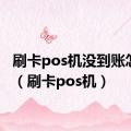 刷卡pos机没到账怎么办（刷卡pos机）