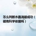 怎么判断水晶消磁成功（水晶消磁有科学依据吗）