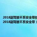 2018副驾驶不系安全带扣几分（2018副驾驶不系安全带）