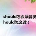 should怎么读音发音（should怎么读）