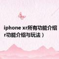 iphone xr所有功能介绍（苹果xr功能介绍与玩法）