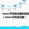 steam手机验证器恢复码在哪里（steam手机验证器）