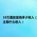 10万播放量有多少收入（b站up主靠什么收入）