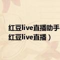 红豆live直播助手ios（红豆live直播）