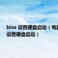 bios 设置硬盘启动（电脑bios设置硬盘启动）