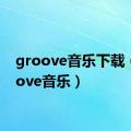 groove音乐下载（groove音乐）