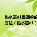 热水器e1最简单的处理方法（热水器e1）