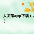 大决策app下载（大决策）