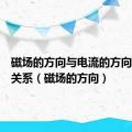 磁场的方向与电流的方向有什么关系（磁场的方向）