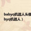 babyq机器人头像（babyq机器人）