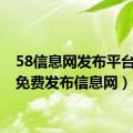 58信息网发布平台（58免费发布信息网）