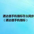 通达信手机指标怎么同步到电脑（通达信手机指标）