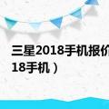 三星2018手机报价（2018手机）