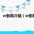 vr影院介绍（vr影院）