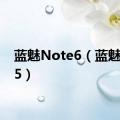 蓝魅Note6（蓝魅note5）