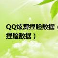 QQ炫舞捏脸数据（炫舞捏脸数据）