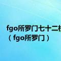 fgo所罗门七十二柱魔神（fgo所罗门）