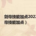 剑帝技能加点2022（剑帝技能加点）