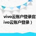 vivo云账户登录官网（vivo云账户登录）