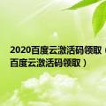 2020百度云激活码领取（2019百度云激活码领取）