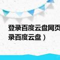 登录百度云盘网页（登录百度云盘）