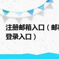 注册邮箱入口（邮箱139登录入口）