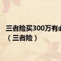 三者险买300万有必要吗（三者险）