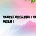 眼罩的正确戴法图解（眼罩的正确戴法）