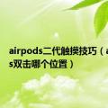 airpods二代触摸技巧（airpods双击哪个位置）