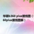 华硕b360 plus接线图（华硕b360plus接线图解）