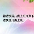 韵达快递几点上班几点下班（韵达快递几点上班）