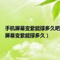 手机屏幕变紫能撑多久吧（手机屏幕变紫能撑多久）