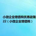 小微企业增值税优惠政策最新2022（小微企业增值税）