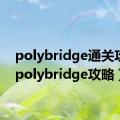 polybridge通关攻略（polybridge攻略）